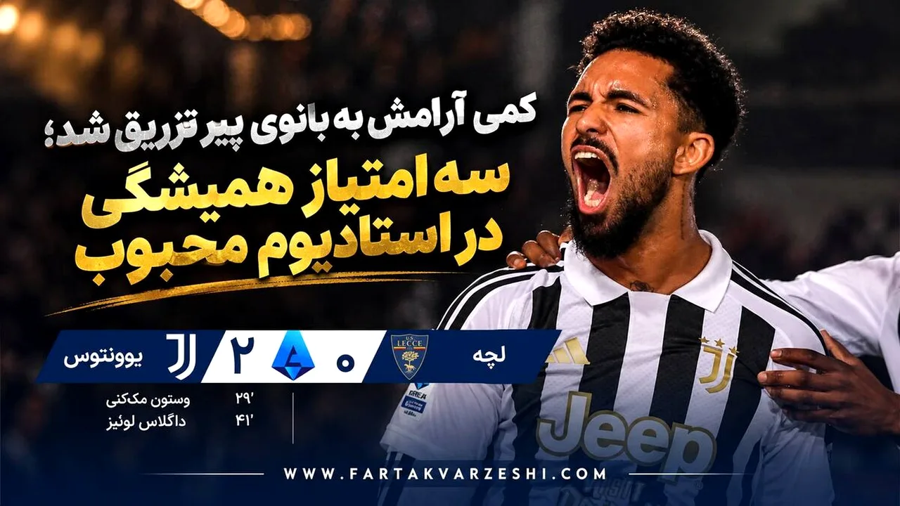 یوونتوس با دو گل لچه را شکست داد؛ خلاصه بازی