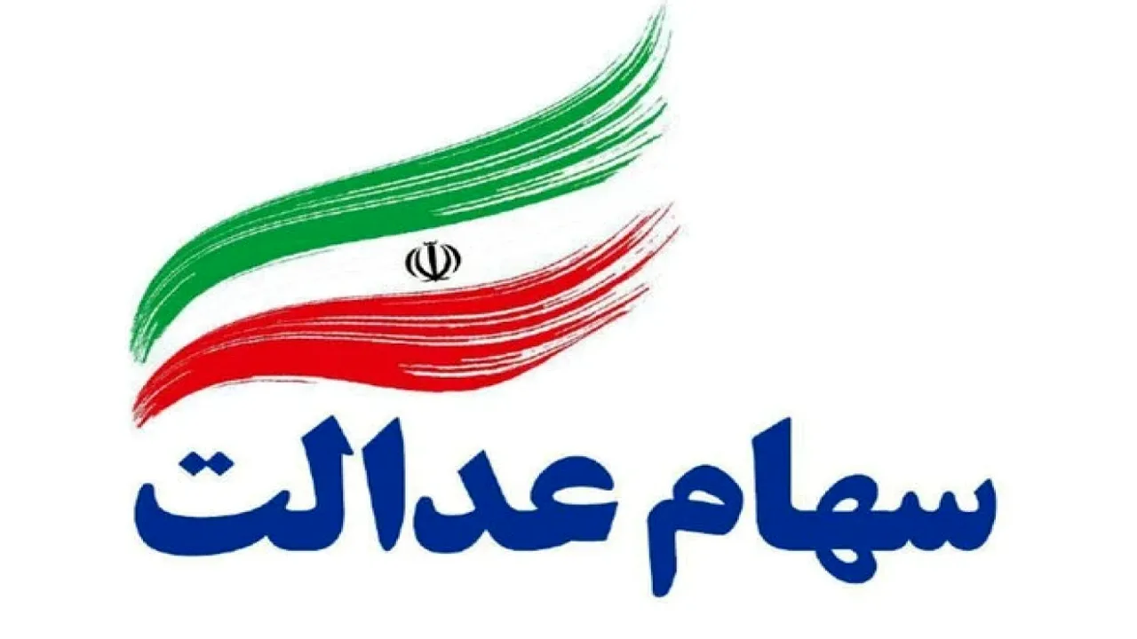 قیمت سبد سهام عدالت در آخرین معاملات بورس