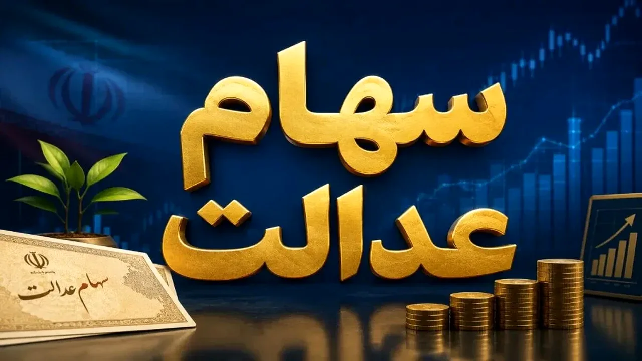 ابهام در زمان واریز سود سهام عدالت آبان ۱۴۰۵