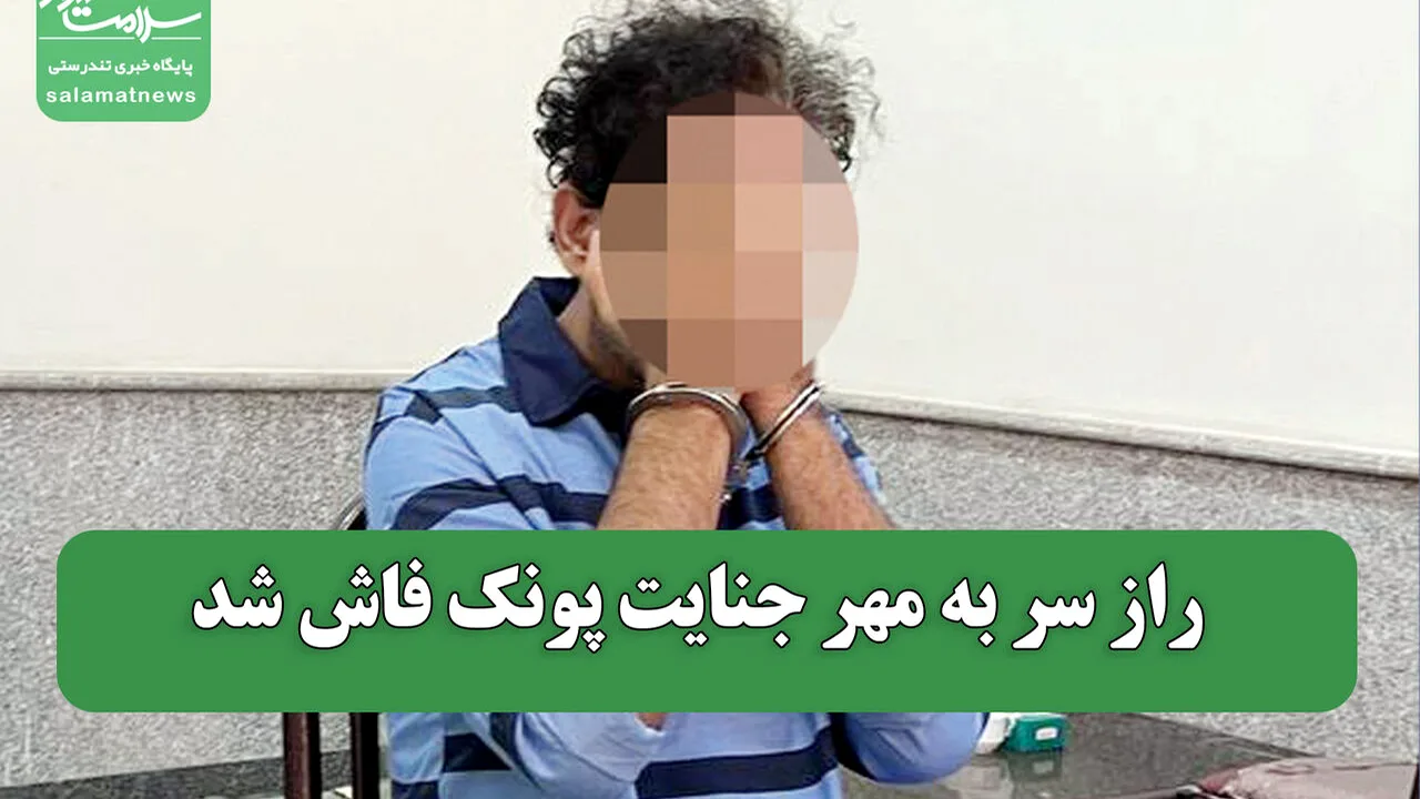 افشای راز ناپدید شدن مرد جوان در پونک