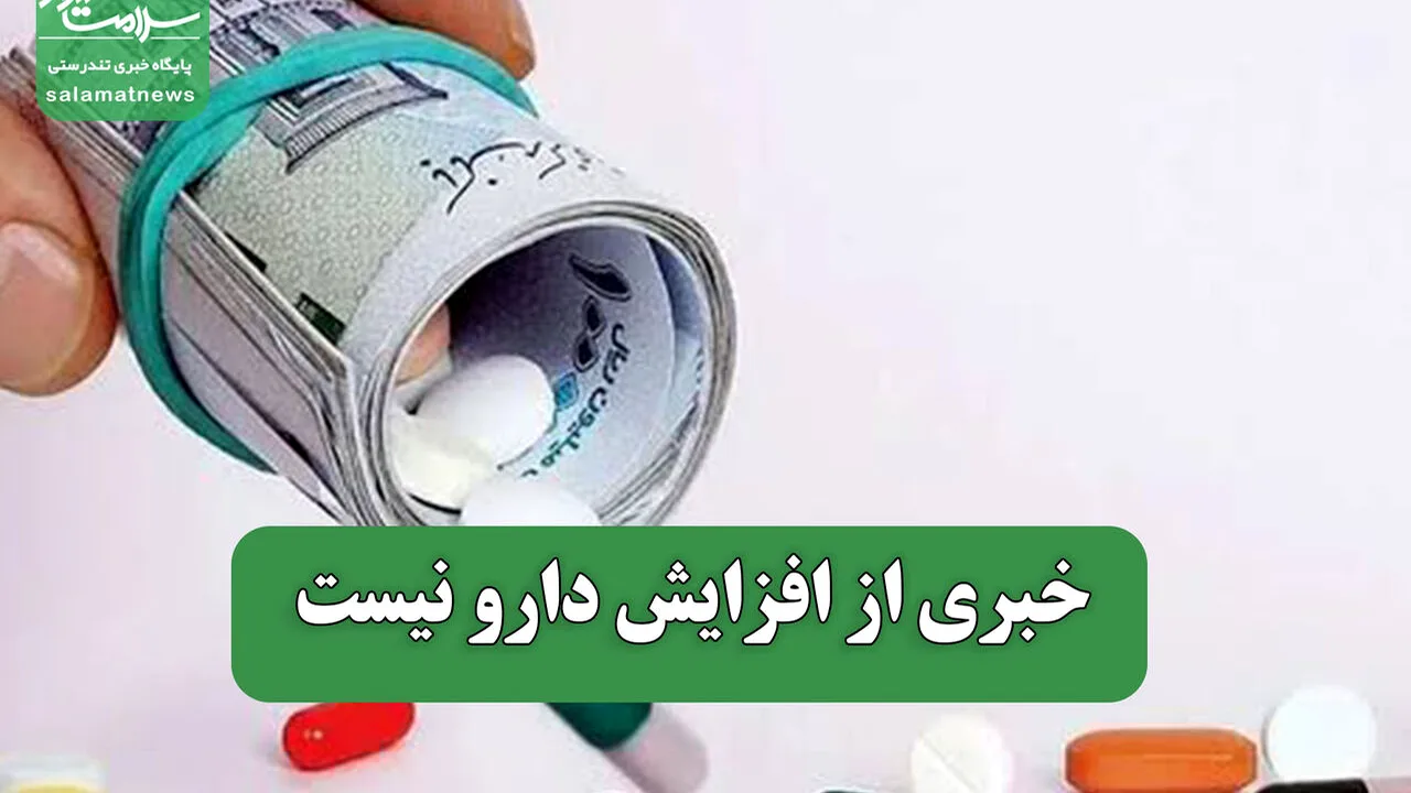 دغدغه بیماران از کمبود و گرانی دارو؛ مطالبه شفافیت
