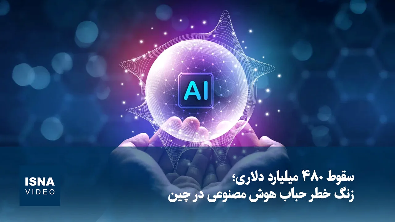 ریزش ۴۸۰ میلیارد دلاری در بازار هوش مصنوعی چین