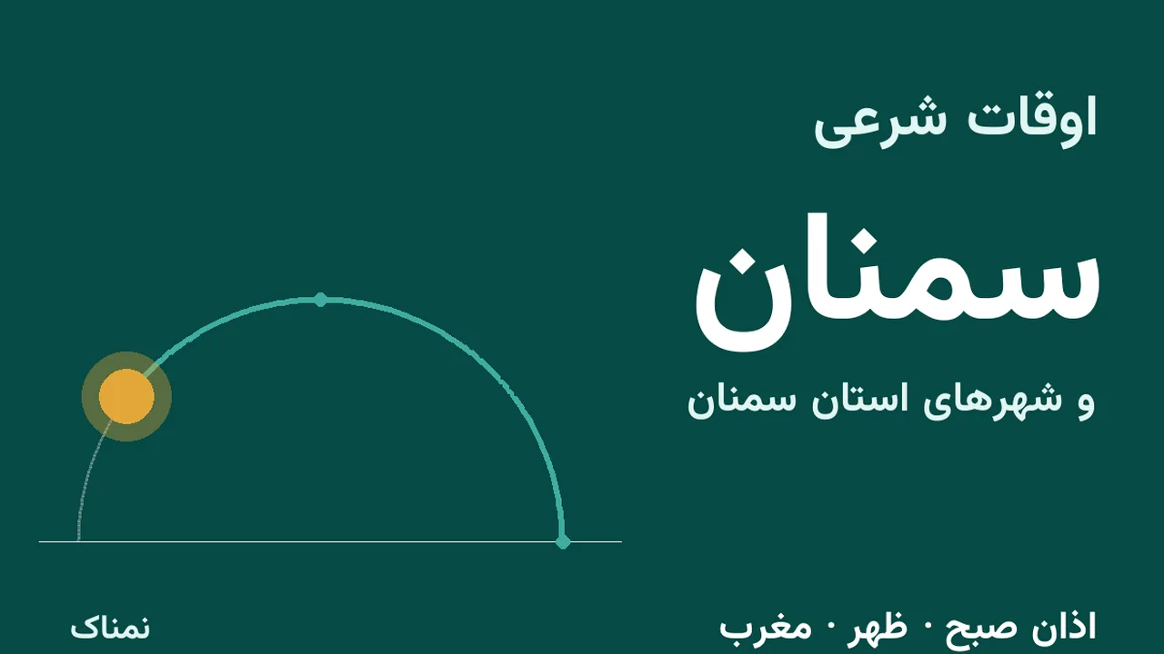 اذان ظهر و مغرب امروز در شهرهای استان سمنان