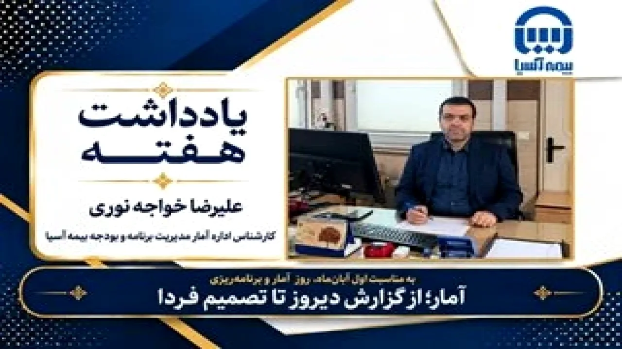 آمار در بیمه؛ از دادههای گذشته تا تصمیمهای آینده