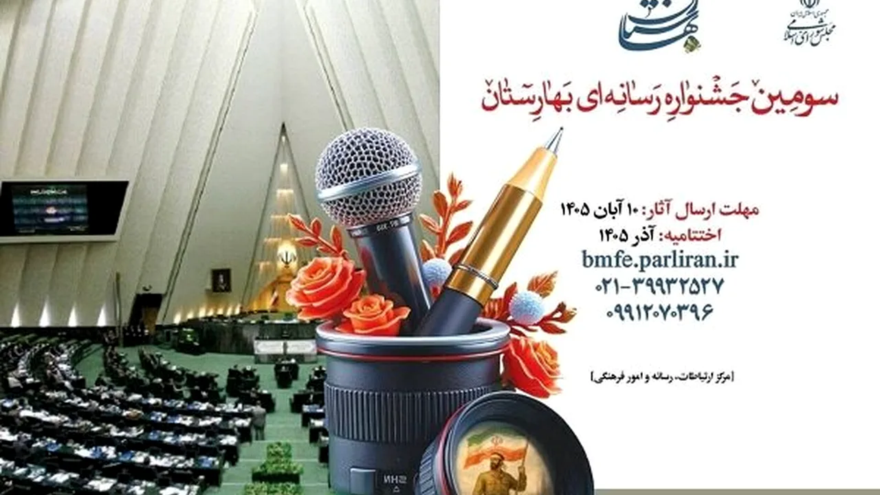آغاز ثبتنام سومین جشنواره رسانهای بهارستان