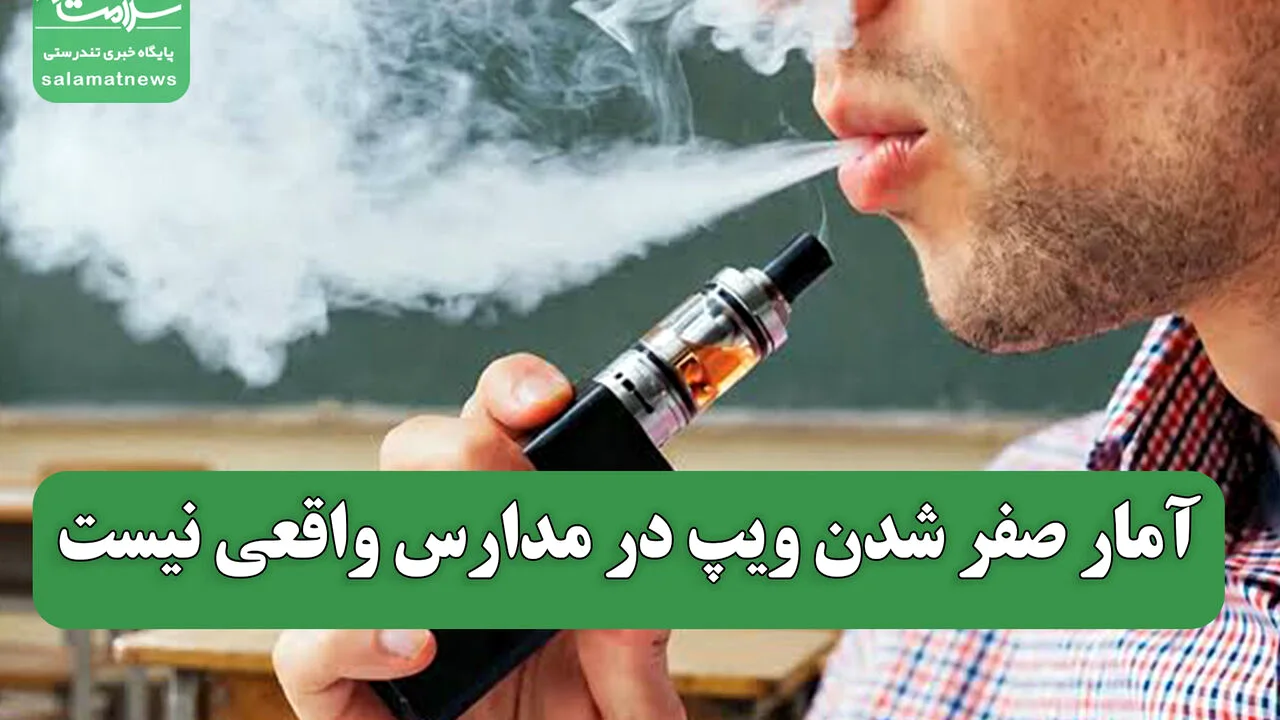 آمار صفر شدن ویپ در مدارس واقعی نیست