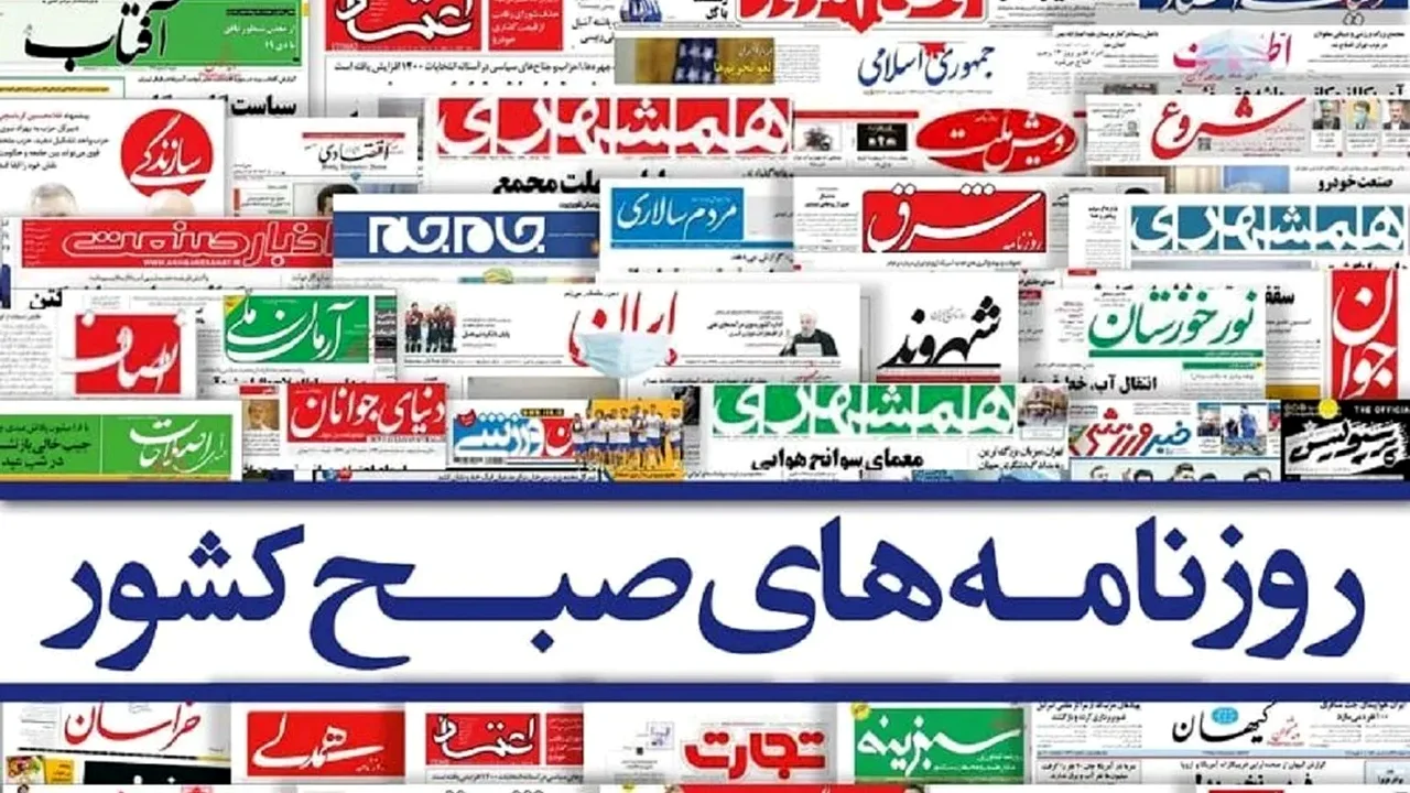 روزنامههای امروز چه چیزی را پنهان میکنند؟ نگاهی به پشت پرده تیترهای ۲۸ مهر