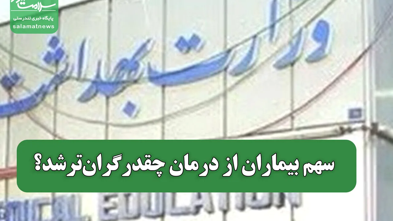 حذف سرم و آمپول از بیمه؛ هزینه درمان بر دوش بیماران