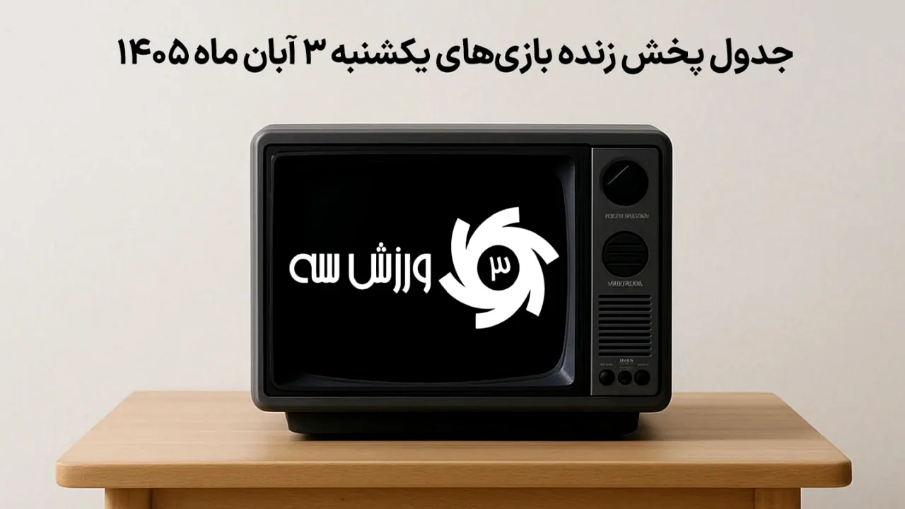 برنامه پخش زنده بازیهای ورزشی یکشنبه ۳ آبان