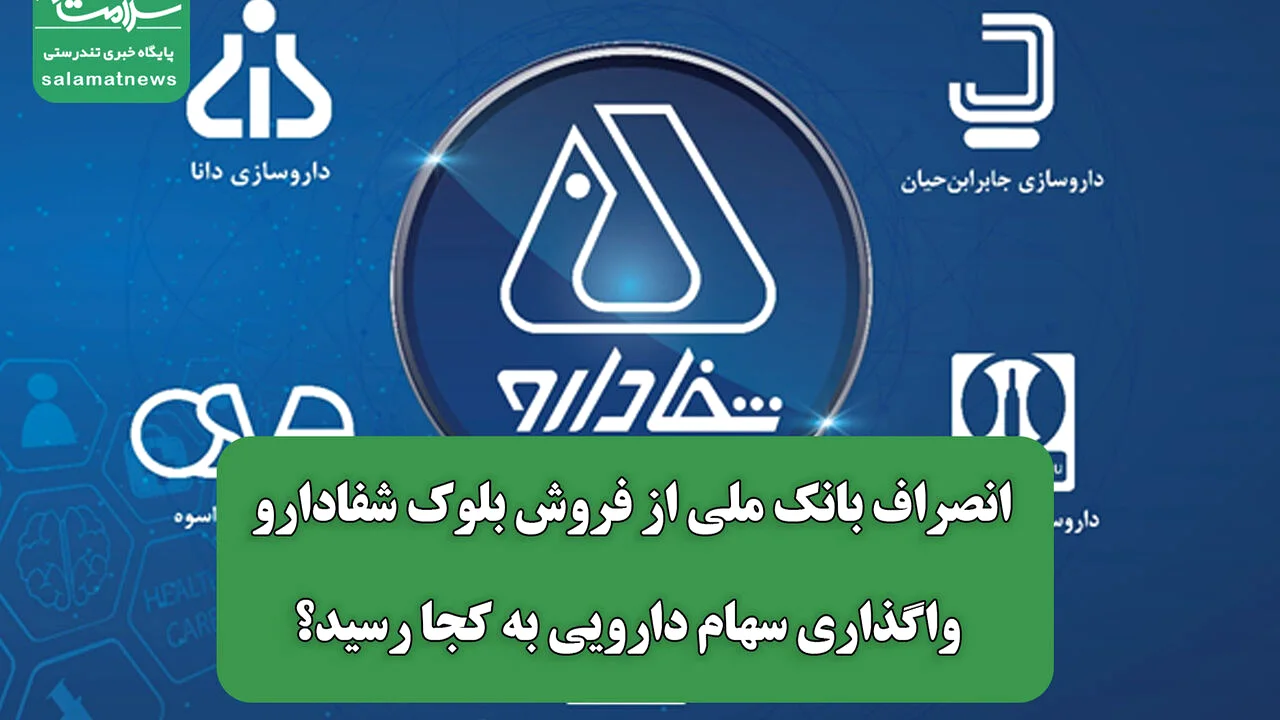 بانک ملی از فروش بلوک ۹۰ درصدی «شفادارو» جا زد؛ چه کسی پشت پرده واگذاری سهام دارویی است؟