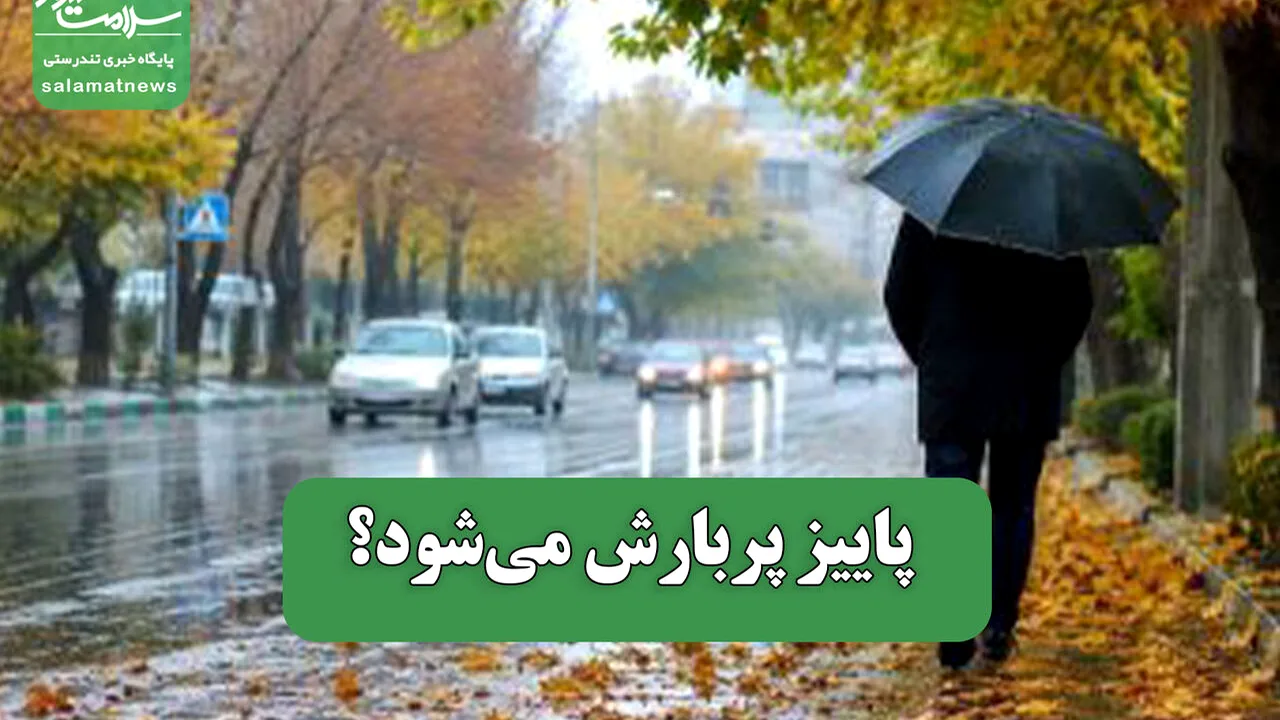 آیا بارشهای شدید پاییزی تا زمستان ادامه دارد؟