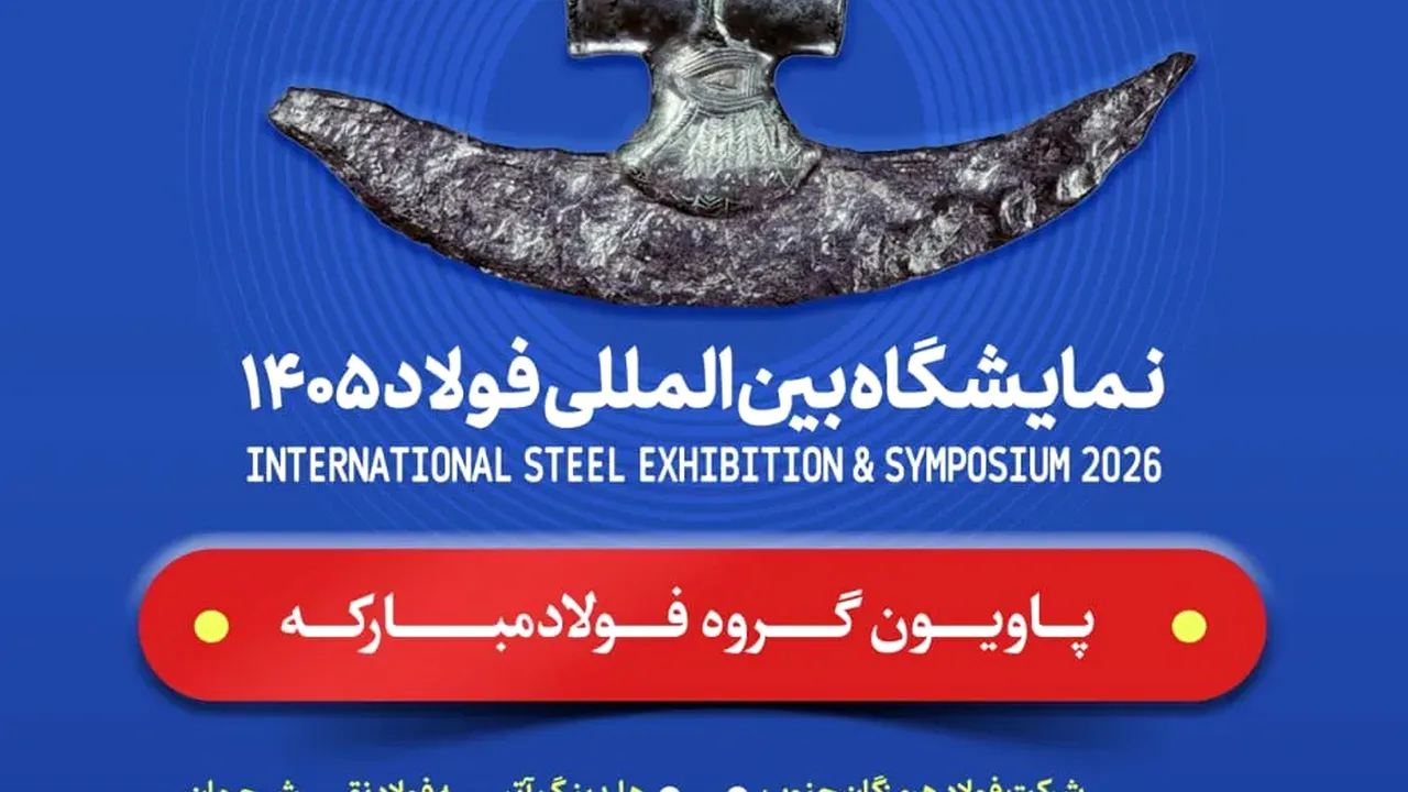 فولاد مبارکه و زیرمجموعهها در نمایشگاه بینالمللی فولاد ۱۴۰۵