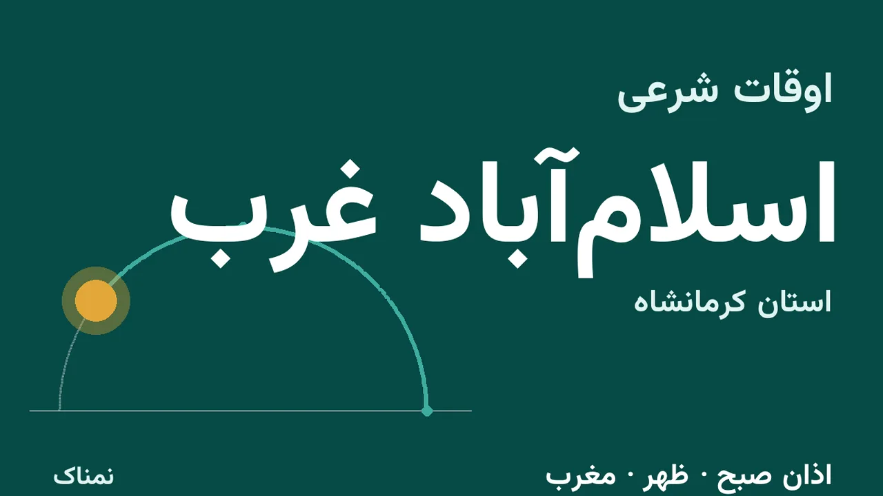 ساعت اذان و اوقات شرعی اسلامآباد غرب، دوشنبه ۴ آبان ۱۴۰۵