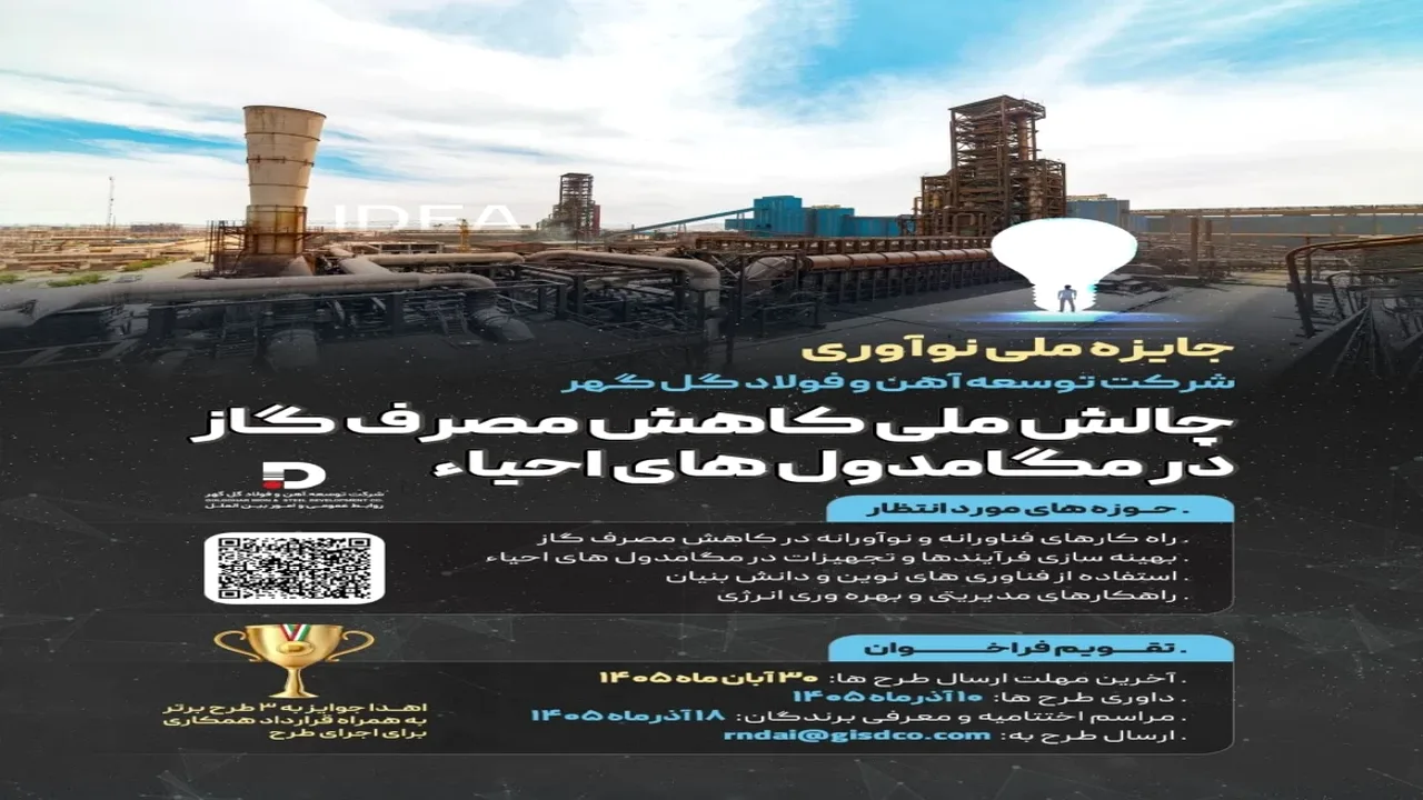 چالش ملی کاهش مصرف گاز در مگامدولهای گلگهر