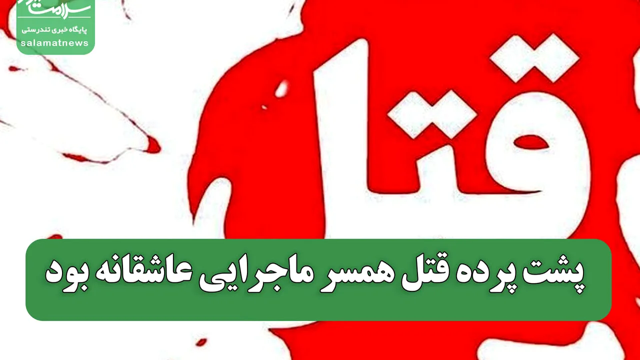 جزئیات تازه از قتل مرد کنار خیابان رودکی