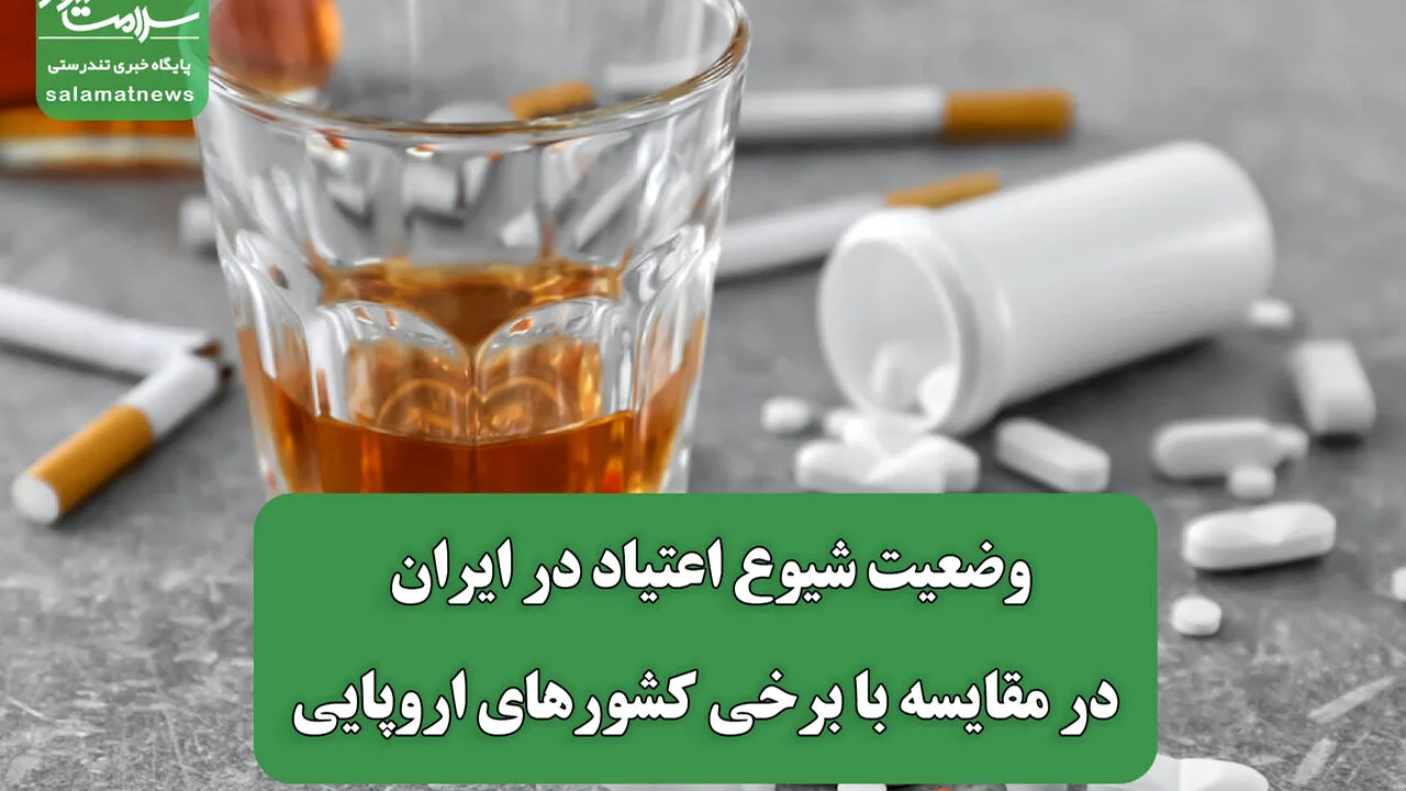 ثبات نرخ اعتیاد در ایران طی هشت سال گذشته