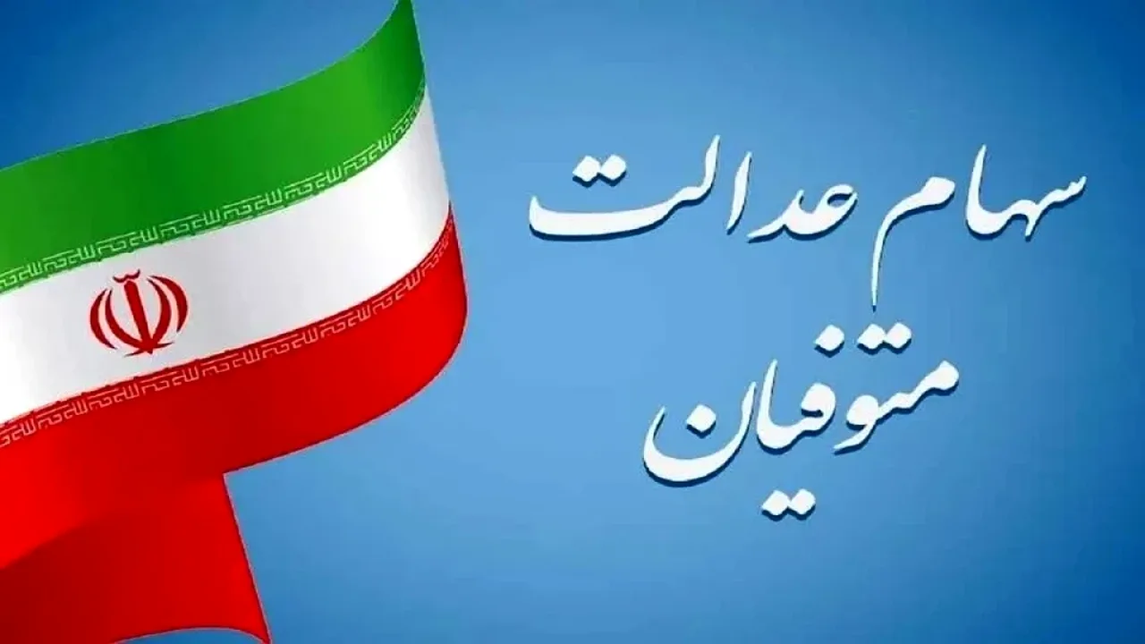 انتقال سهام عدالت متوفیان به وراث؛ نکات کلیدی و مسیر قانونی