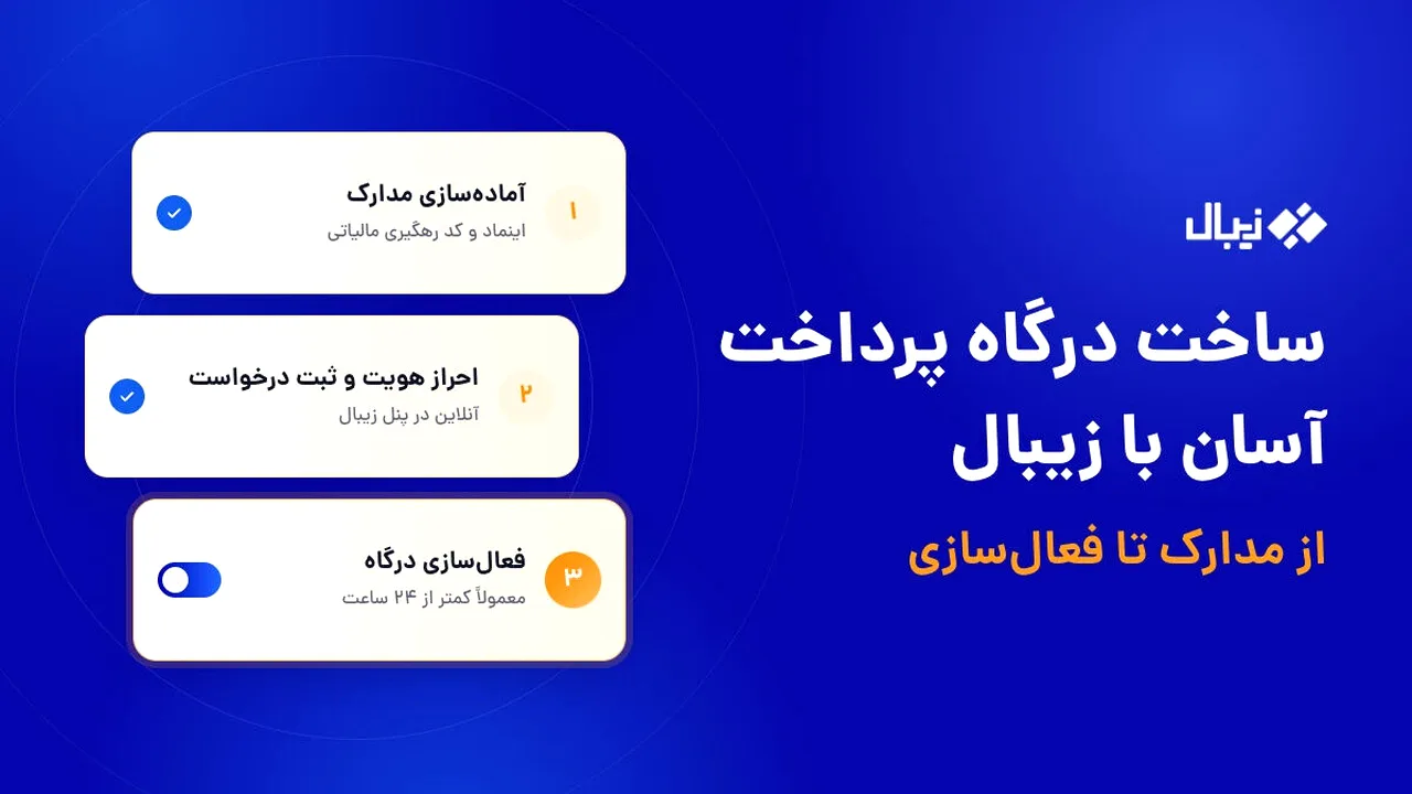 راهنمای کامل دریافت درگاه پرداخت زیبال برای کسبوکارها