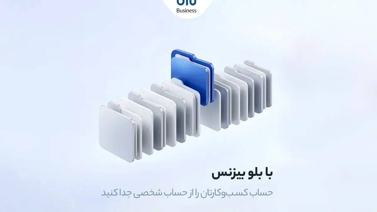 حساب ولی بیدغدغه؛ مدیریت ساده و حرفهای امور مالی صاحبان کسبوکار با بلو بیزنس