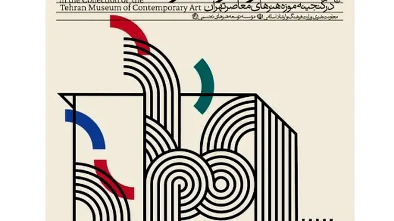 نمایشگاه «جستوجوی ایران» در موزه هنرهای معاصر تهران افتتاح میشود
