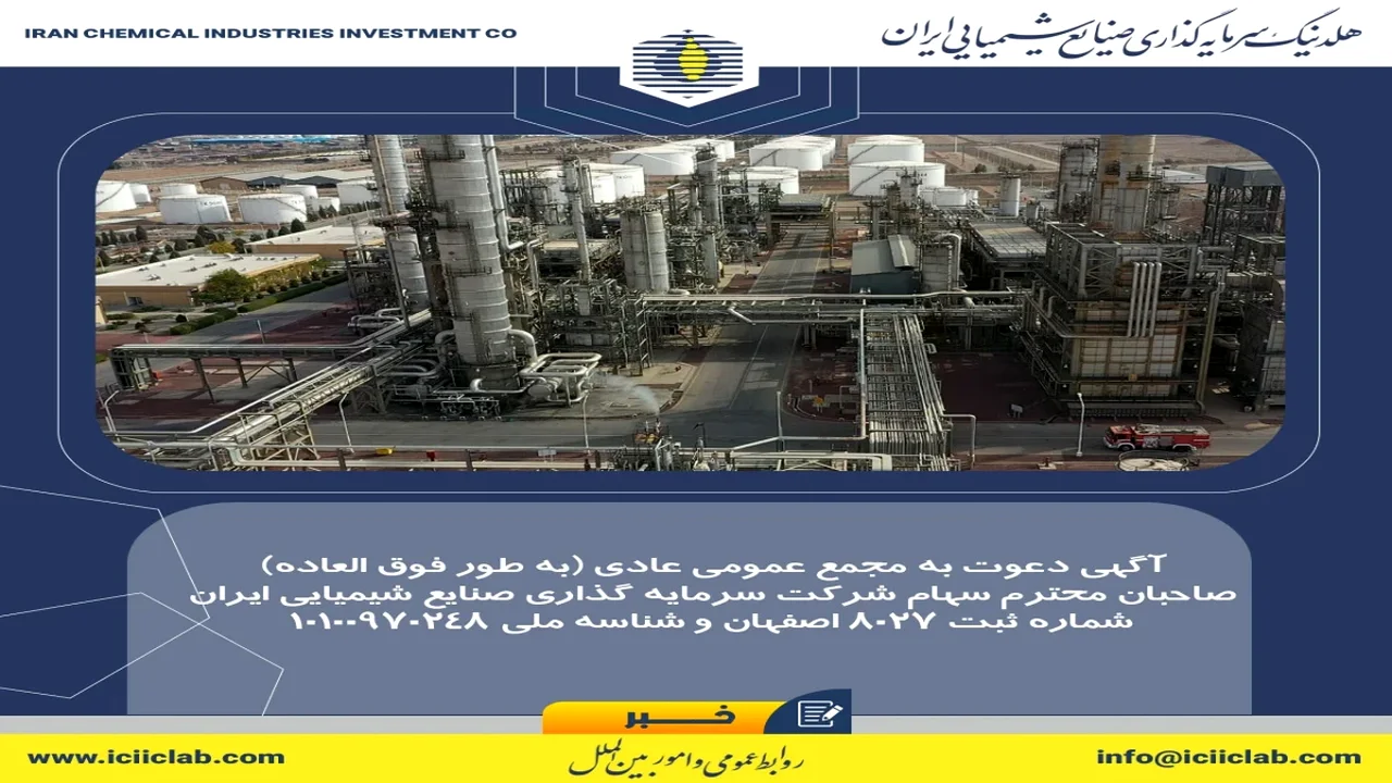 سهامداران این شرکت شیمیایی در انتظار یک مجمع غیرمنتظره؛ جزئیات دعوتنامه چه میگوید؟