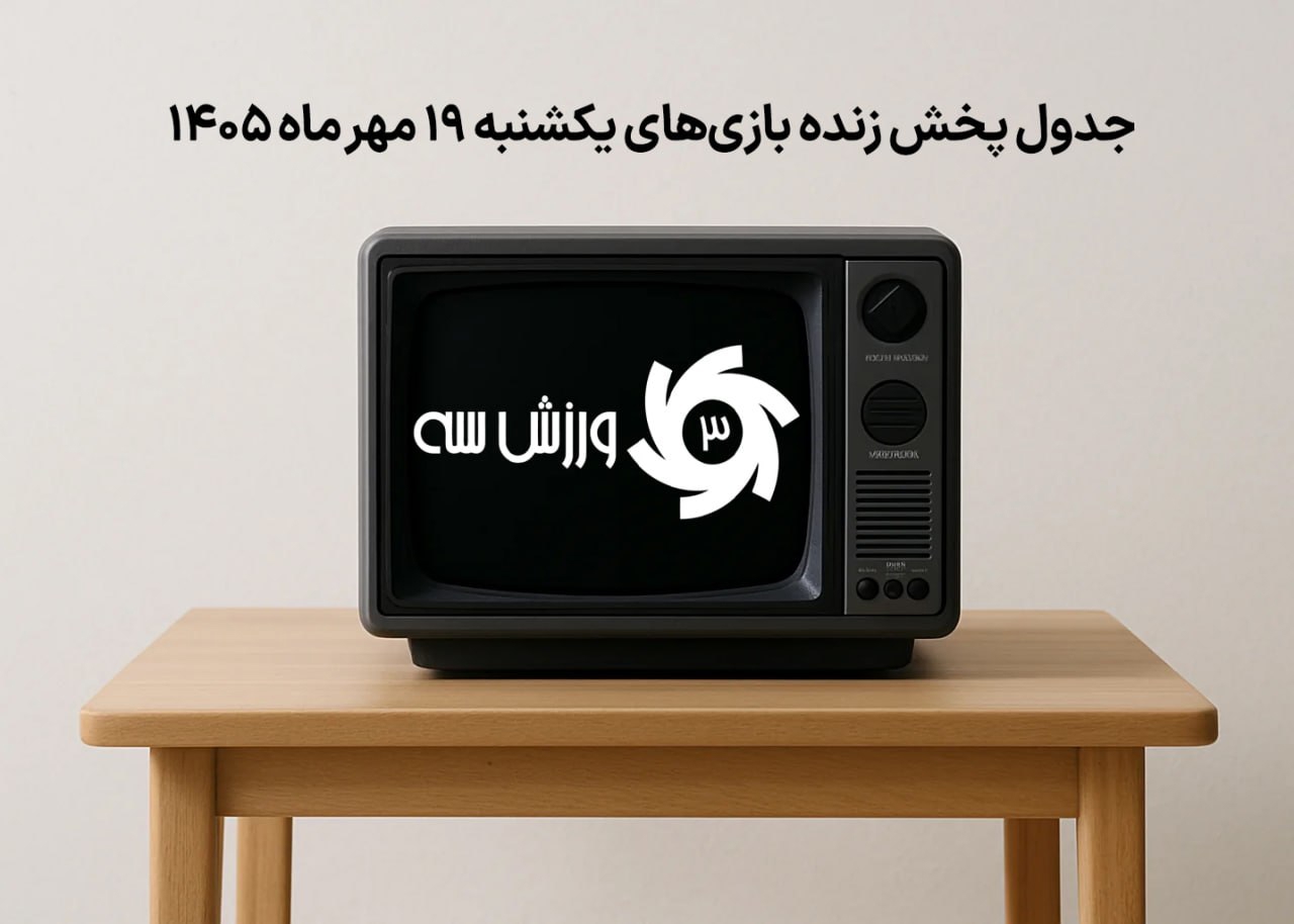 برنامه پخش زنده مسابقات ورزشی یکشنبه 19 مهر 1405