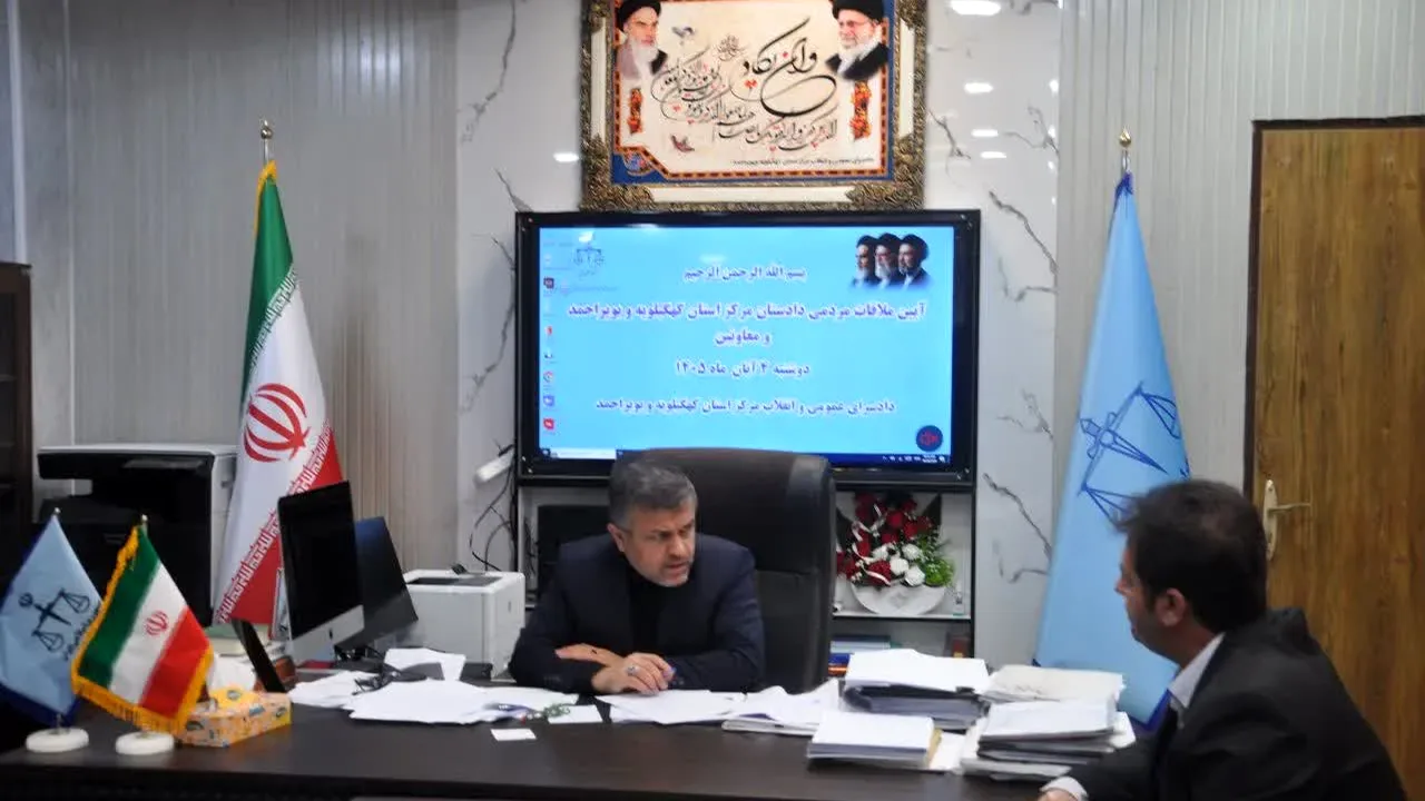 بررسی مشکلات ۹۰ مراجع در دیدار مردمی دادستان کهگیلویه و بویراحمد