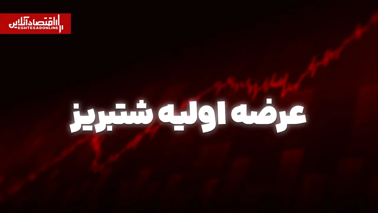 عرضه اولیه شتبریز در بازار دوم بورس امروز کلید میخورد