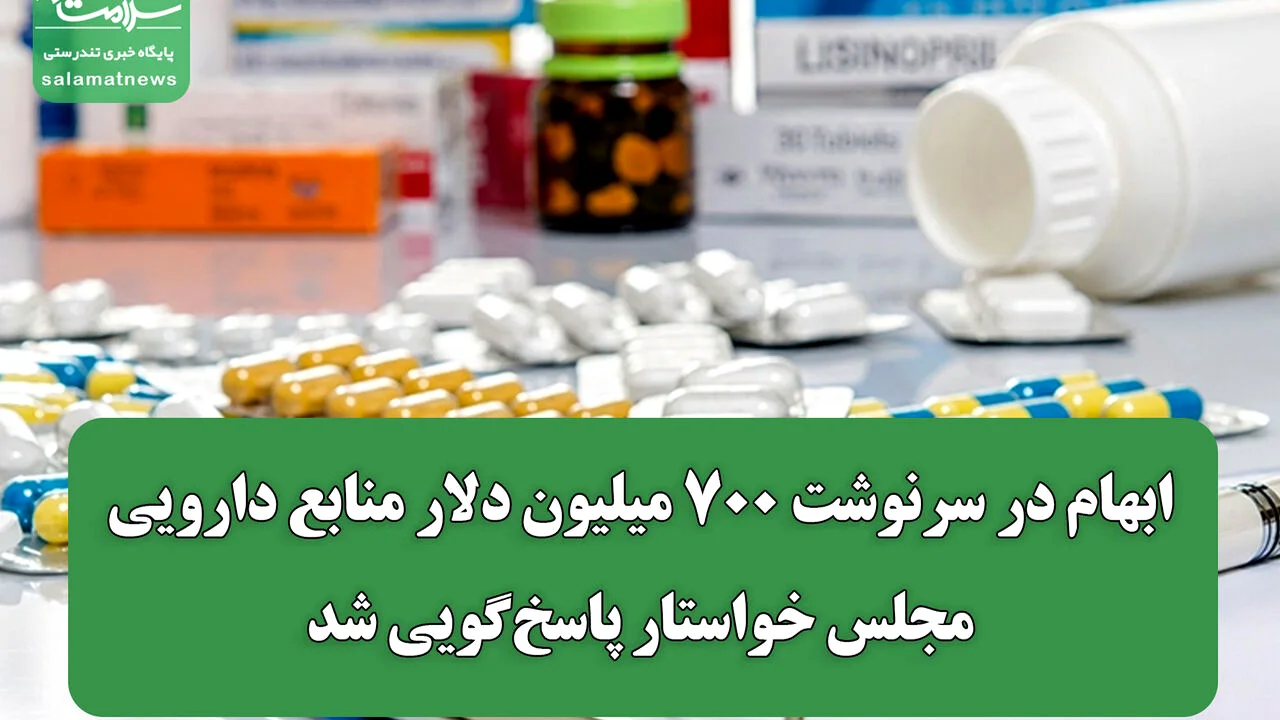 ابهام در سرنوشت ۷۰۰ میلیون دلار منابع دارویی/ مجلس خواستار پاسخگویی شد