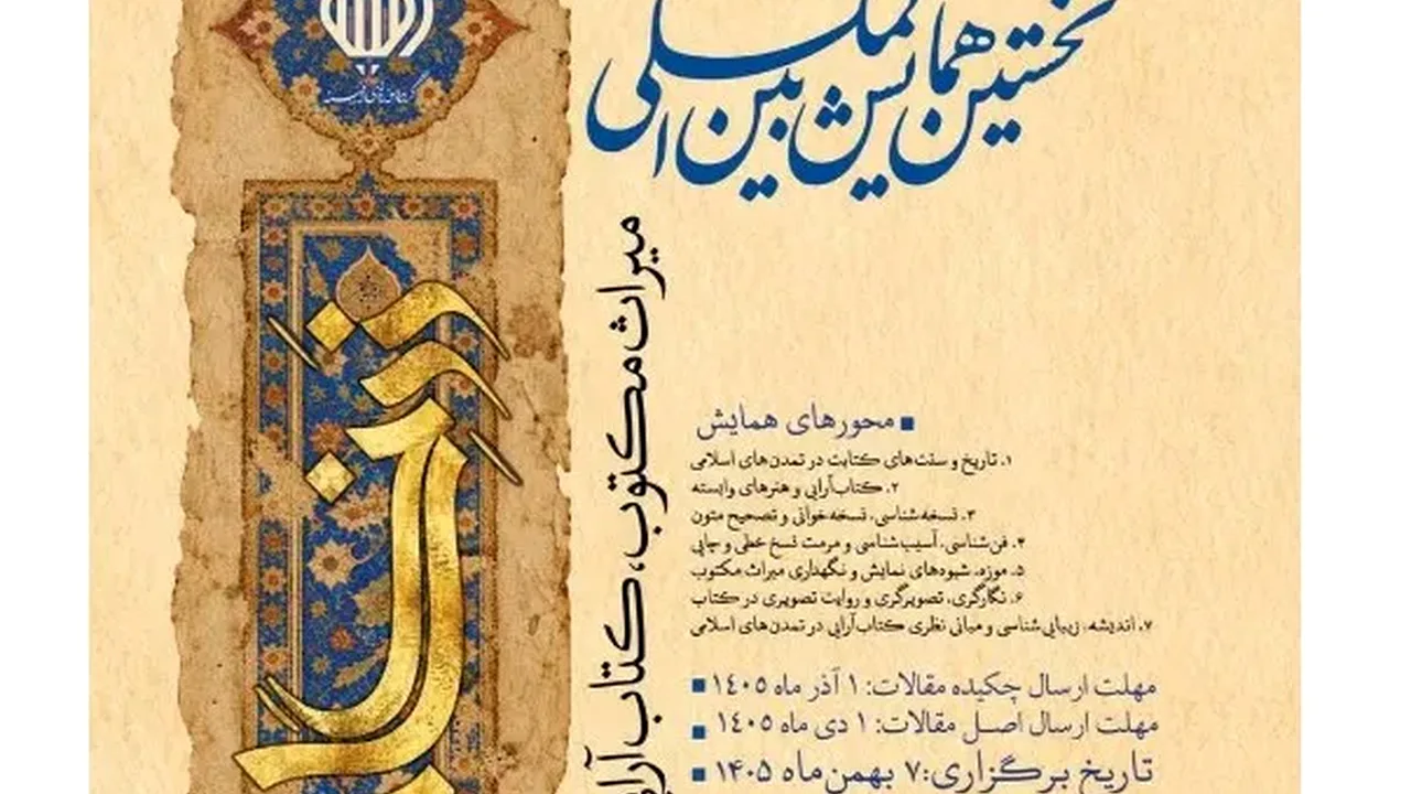 آغاز به کار دبیرخانه همایش بینالمللی زرنگاشت