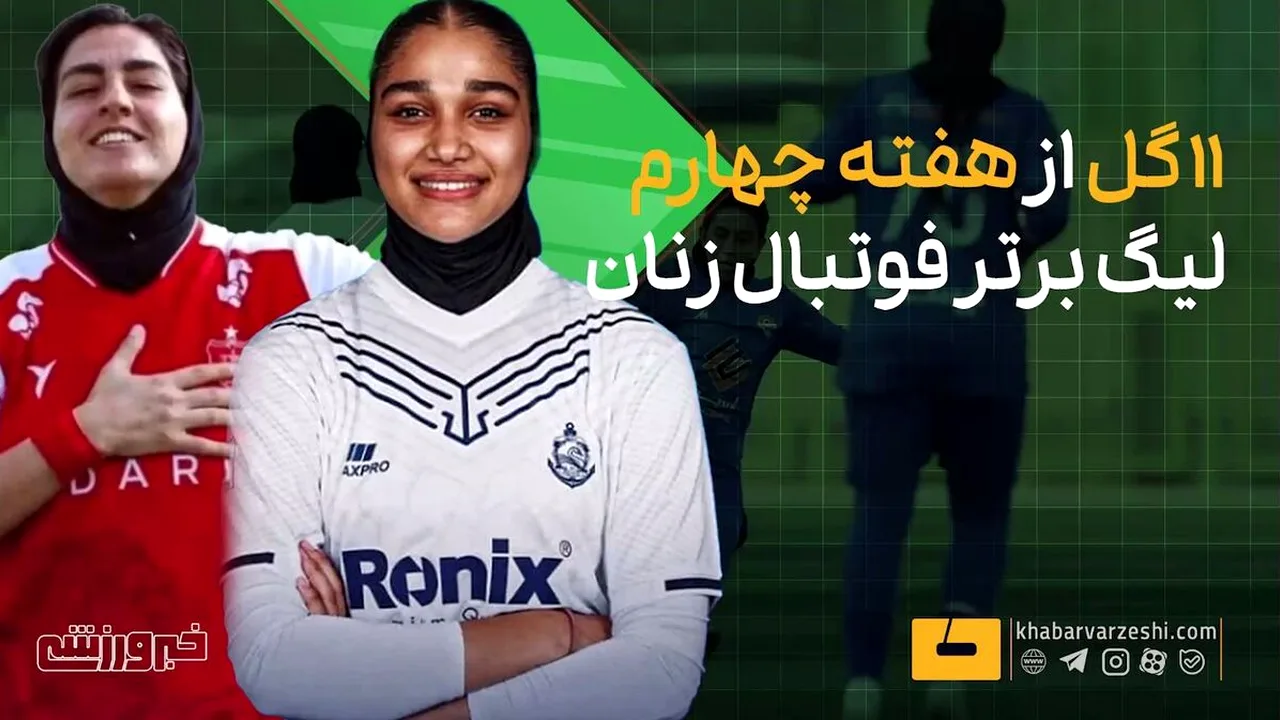 خلاصه گلهای هفته چهارم لیگ برتر زنان