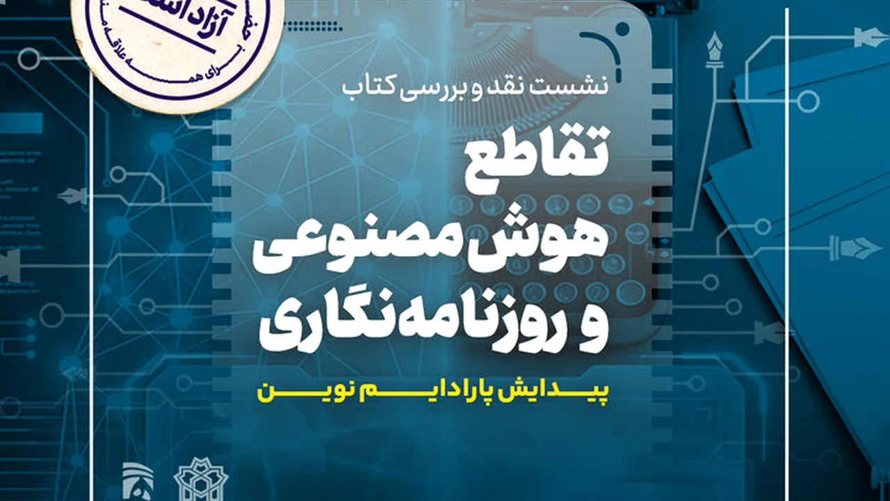 بررسی پیوند هوش مصنوعی و حرفه خبرنگاری در یک نشست تخصصی