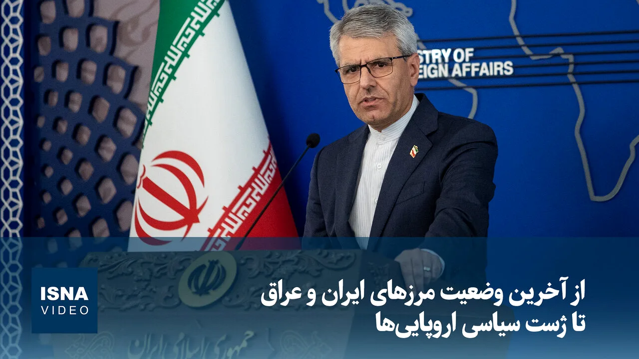 واکنش ایران به تغییر رویکرد اروپا و وضعیت مرزهای عراق