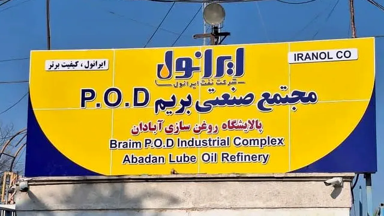 ایرانول برای مجتمع بریم آبادان بهرهبردار میخواهد