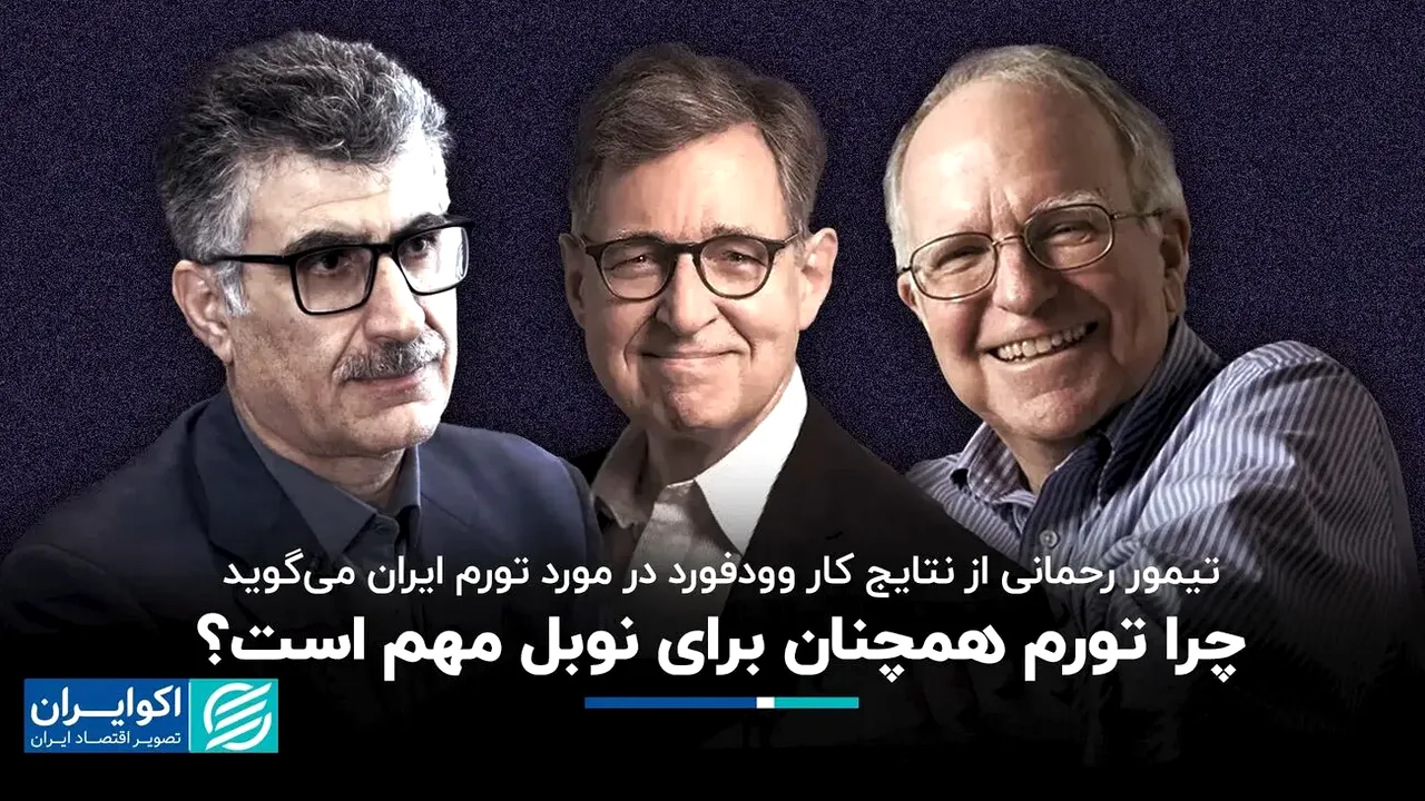 ریشههای تورم ایران از نگاه برندگان نوبل اقتصاد