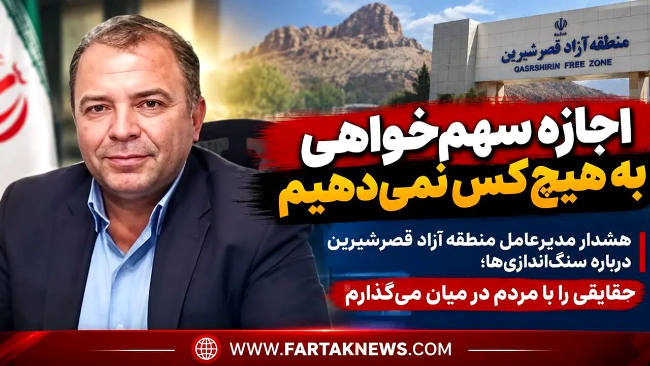 قصرشیرین؛ استقلال در برابر سفارشهای خارج از ضابطه