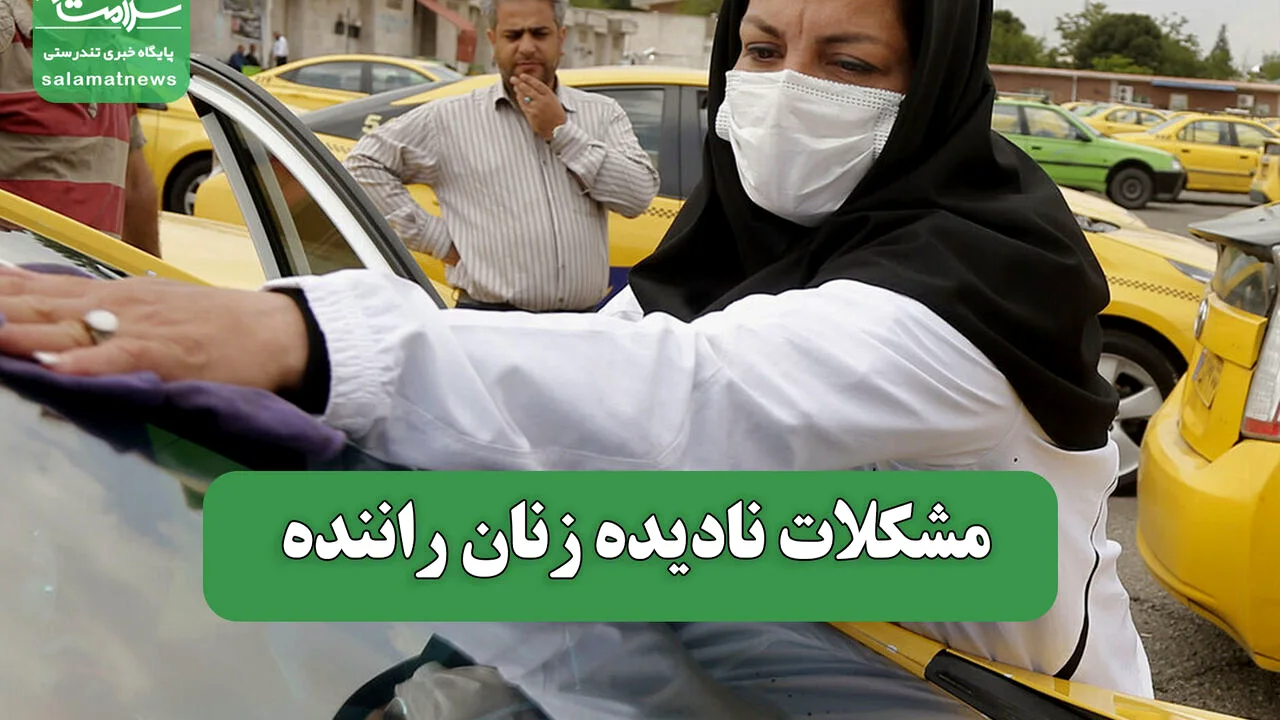 مشکلات نادیده زنان راننده