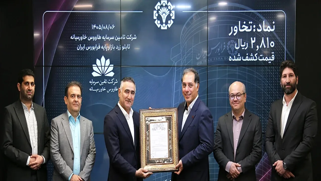 گشایش نماد تأمین سرمایه طاووس خاورمیانه با قیمت ۲۸۱ تومان