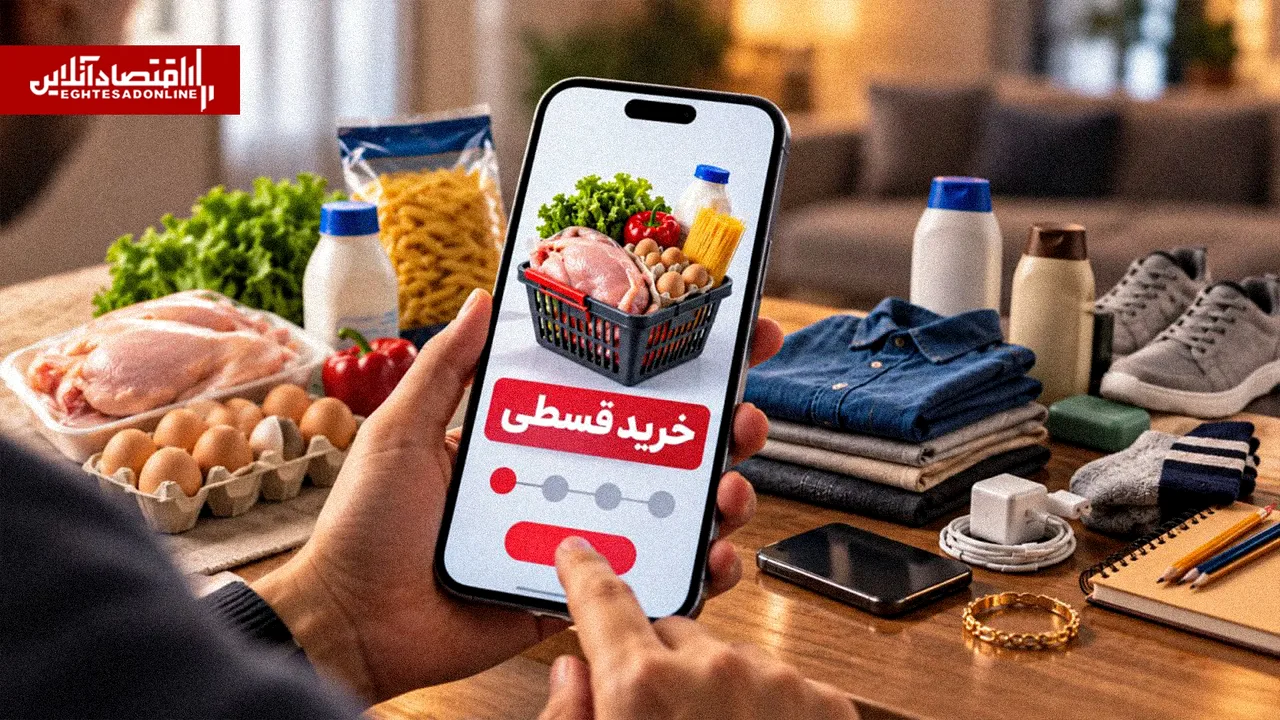 خرید قسطی؛ راهی برای گذر از فشار اقتصادی