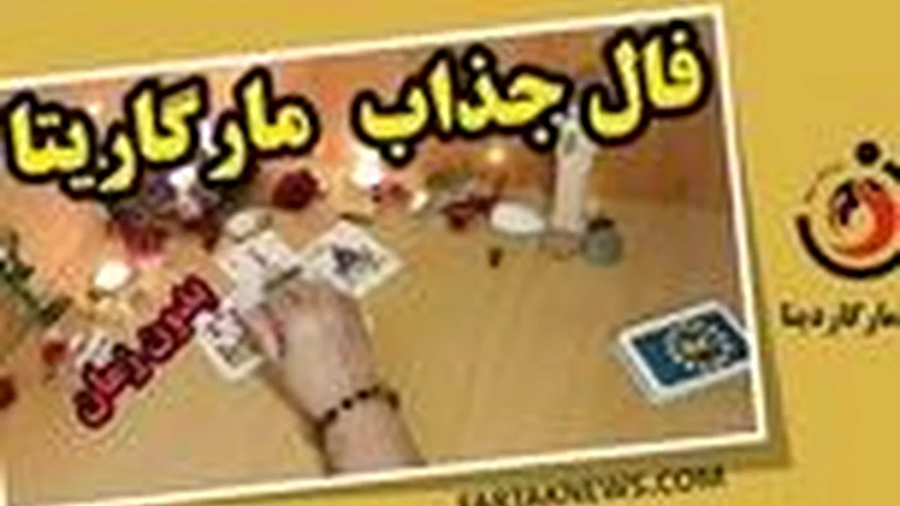فال مارگاریتا ۲۹ مهر ۱۴۰۵؛ پیامی که برای متولدین یک ماه خاص همه چیز را تغییر میدهد!