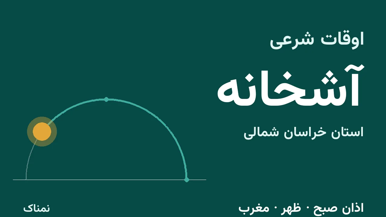ساعت اذان و اوقات شرعی آشخانه دوشنبه ۴ آبان ۱۴۰۵