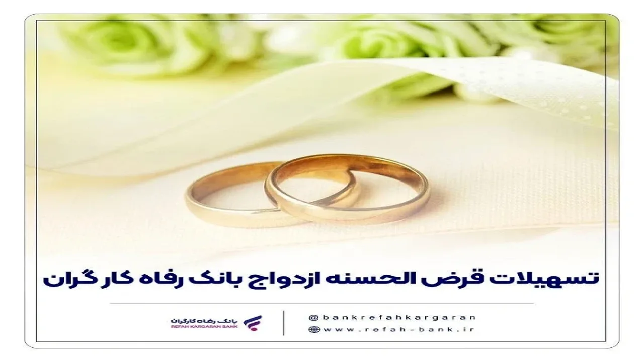 بانک رفاه در مهرماه بیش از ۱۶ همت تسهیلات ازدواج پرداخت کرد