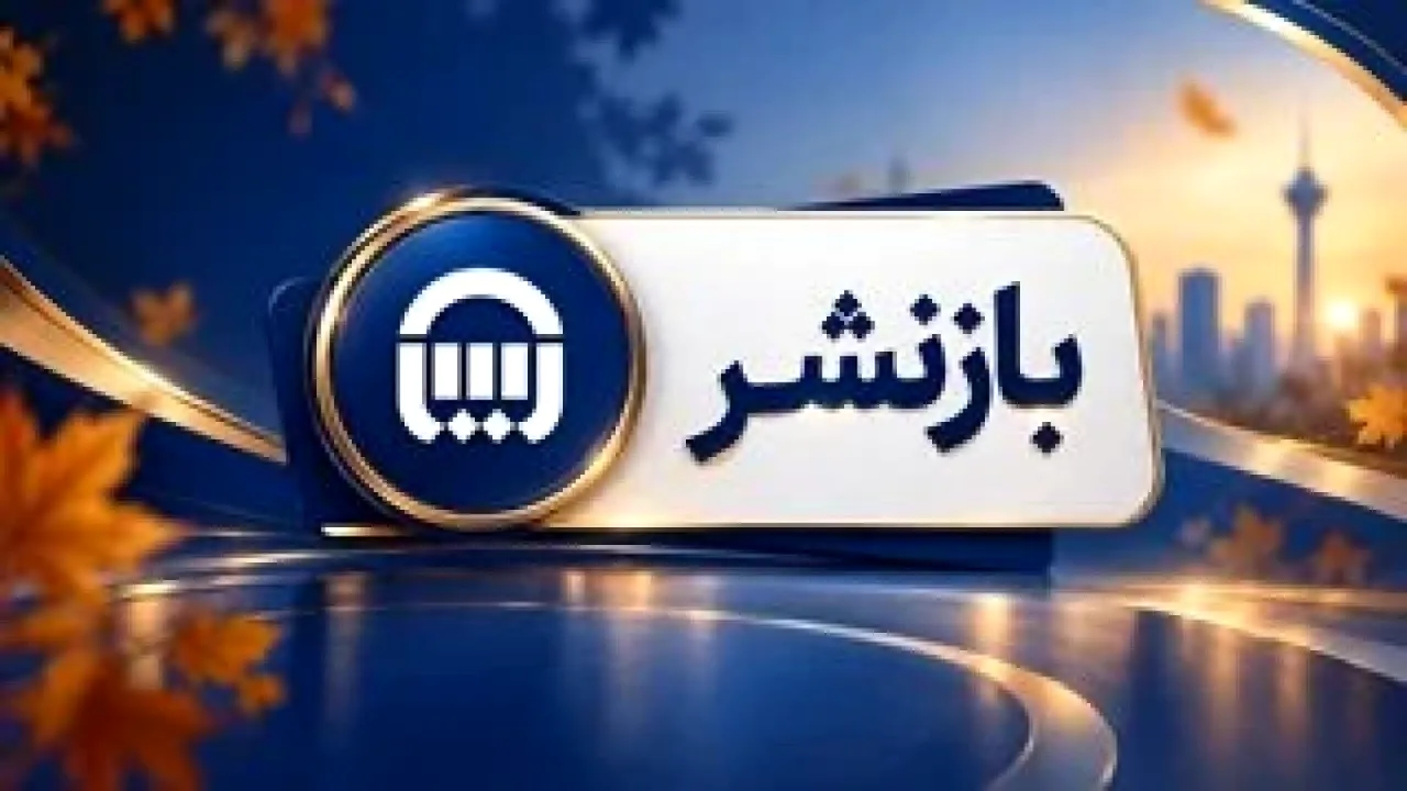 رشد عملیاتی و تراز قوی بیمه آسیا در نیمه اول ۱۴۰۵