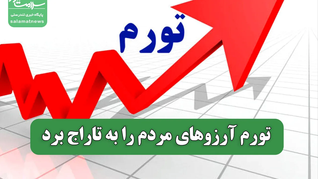 تورم چگونه رویاهای مردم را نابود میکند