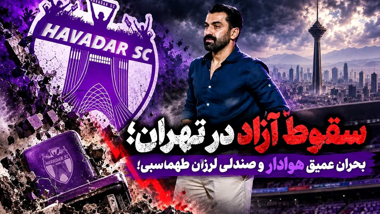 هوادار در باتلاق لیگ یک؛ یک گل زده، ده گل خورده