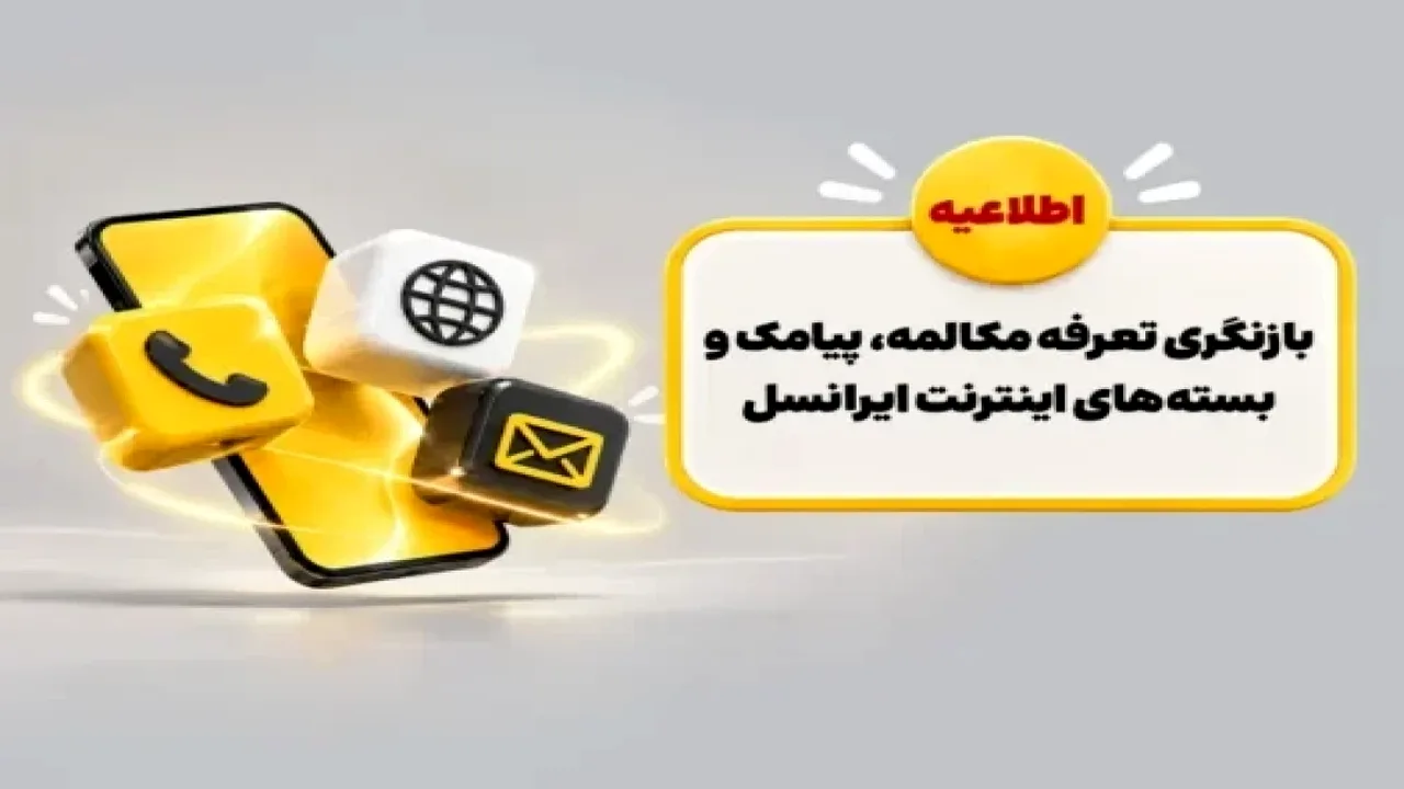 تغییر قیمت مکالمه و اینترنت ایرانسل با تأیید مراجع