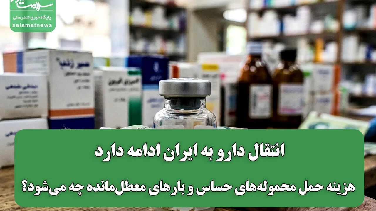 چالشهای انتقال دارو به ایران با وجود فعال بودن مسیرها