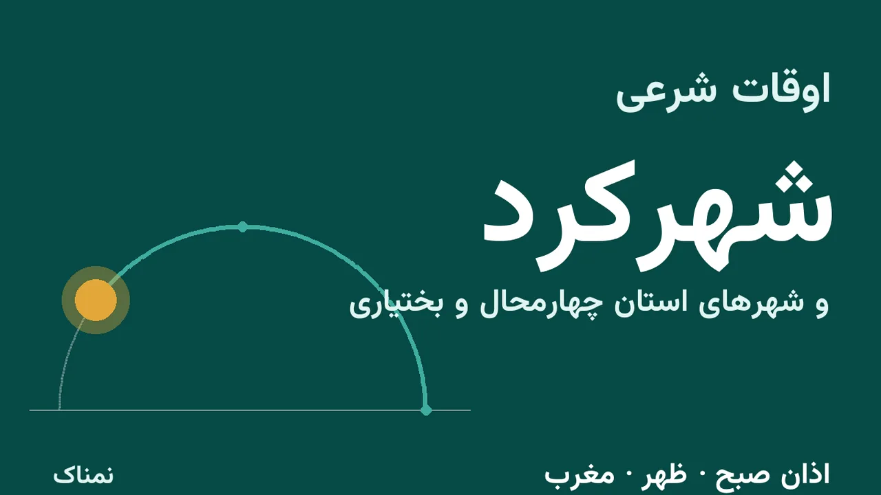 اذان ظهر و مغرب امروز شهرکرد و شهرهای چهارمحال و بختیاری