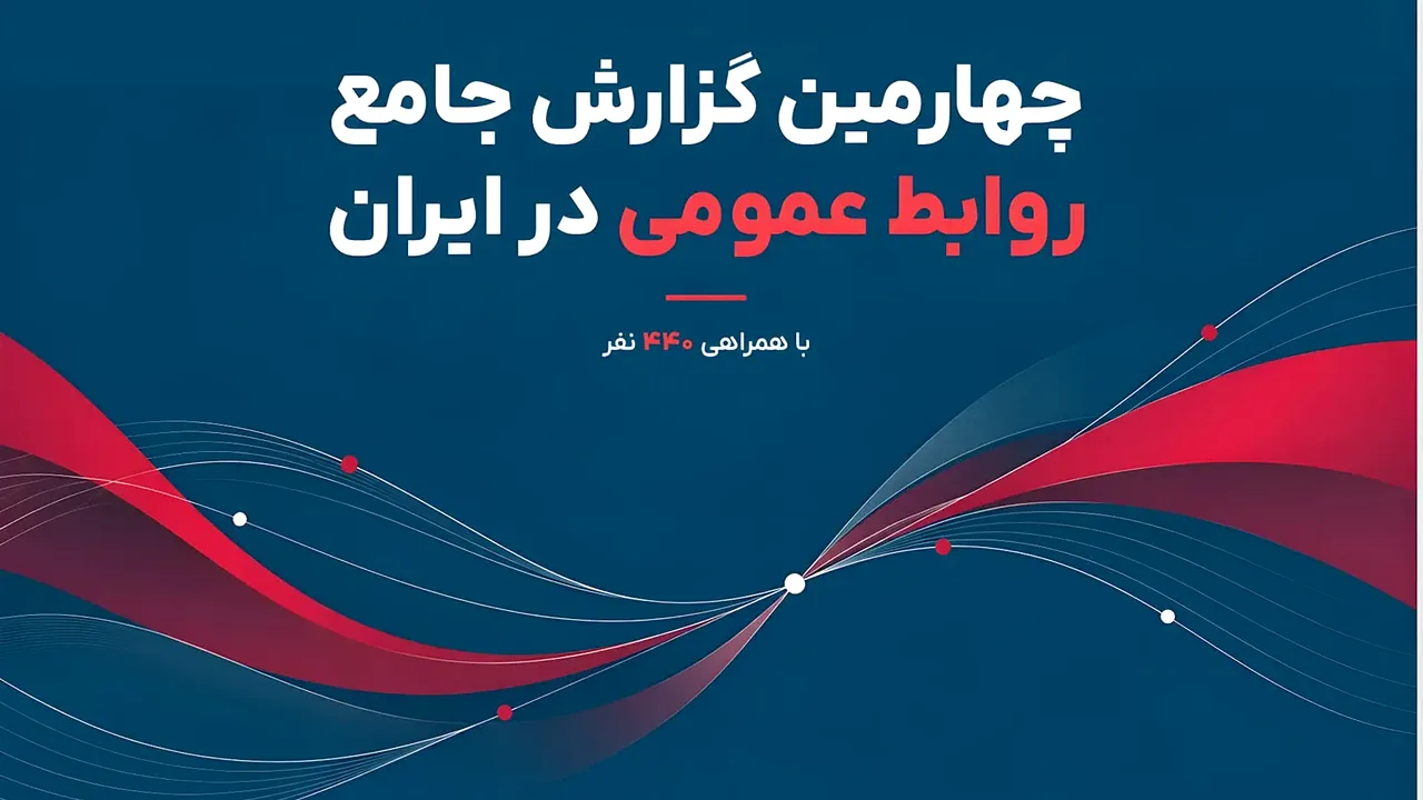 چرا متخصصان روابط عمومی ایران را ترک میکنند؟