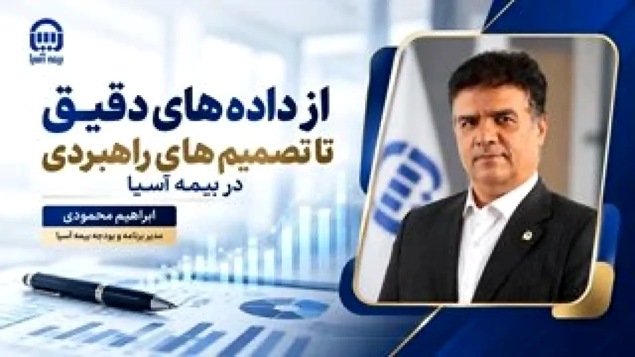 اطلاعات آماری، کلید تصمیمگیری راهبردی در بیمه آسیا